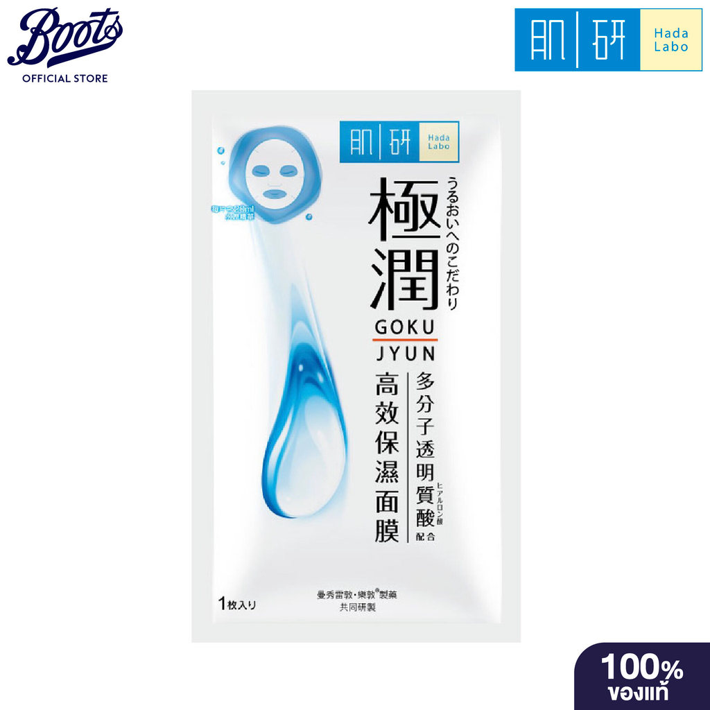 Hada Labo Hydrating Mask 20ml ฮาดะลาโบะ ไฮเดรทติ้ง มาสก์ 20 มล.