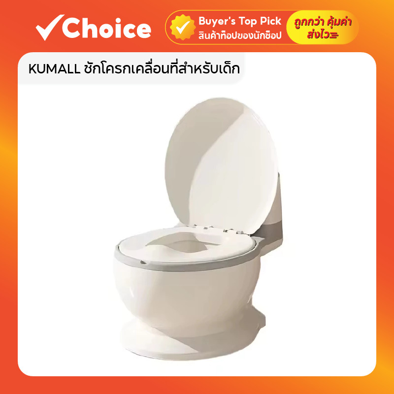 KUMALL ชักโครกเคลื่อนที่สำหรับเด็ก Children's water closet กระโถนจำลองชักโครก