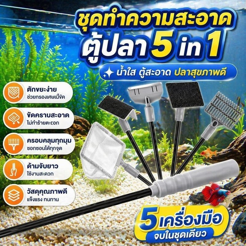 ชุดทำความสะอาดตู้ปลา 5 in 1 อุปกรณ์ดูแลอควาเรียม