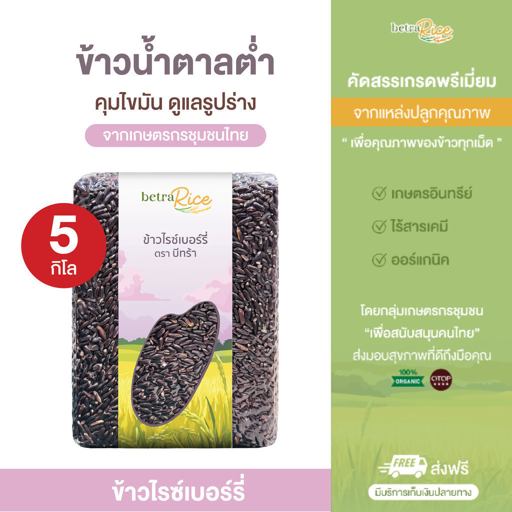 [พิเศษ! ท้าให้ลอง] ข้าวไรซ์เบอร์รี่ (5 กก.) คุมไขมัน ดูแลรูปร่าง ปลอดสาร ข้าวเพื่อสุขภาพ เกรดพรีเมี่ยม - แบรนด์บีทร้า