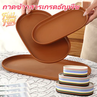 ถาดเสิร์ฟอาหาร ถาดใส่อาหาร ฟางข้าวสาลี พลาสติก ออกแบบอีโค่ ทนทาน ใช้บ้านร้านอาหาร