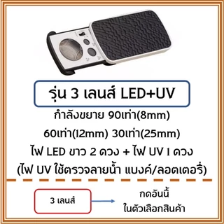ร้อมส่งจากไทย กล้องส่องพระ 3 เลนส์ LED+UV 30X 60X 90X ส่องพระเครื่อง เพชร ตรวจแบงค์ปลอม แว่นขยาย พร้อมไฟ