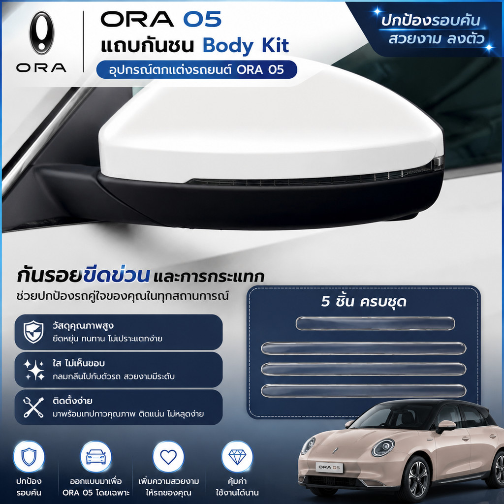 ORA 5 แถบกันชน Body kit ORA 5 อุปกรณ์ตกแต่งรถยนต์ ORA555 e25