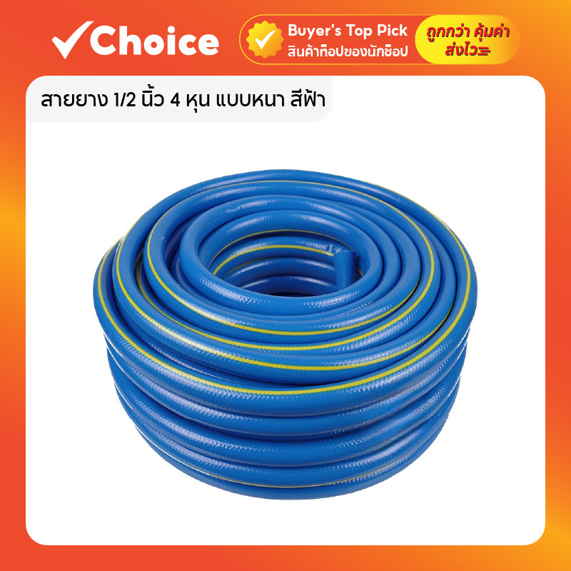 สายยาง 1/2 นิ้ว 4 หุน แบบหนา สีฟ้า ยาว 10 เมตร ไม่เกิดตะไคร่ ใช้งานอเนกประสงค์ รดน้ำต้นไม้ ล้างรถ งานบ้าน