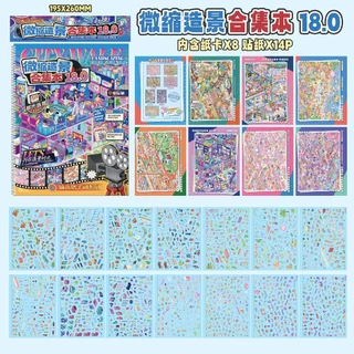 สมุดสติกเกอร์ฉากจิ๋ว 3D รุ่น 18.0 เมืองห้องจิ๋ว 7 ฉาก บ้านจิ๋ว DIY ของขวัญสำหรับเด็ก