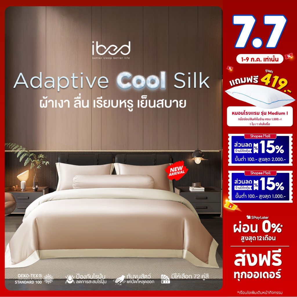 ibed ผ้าปูที่นอนเย็น นุ่มลื่น ป้องกันไรฝุ่น กันขนสัตว์ รุ่น Adaptive Cool Silk สีน้ำตาล