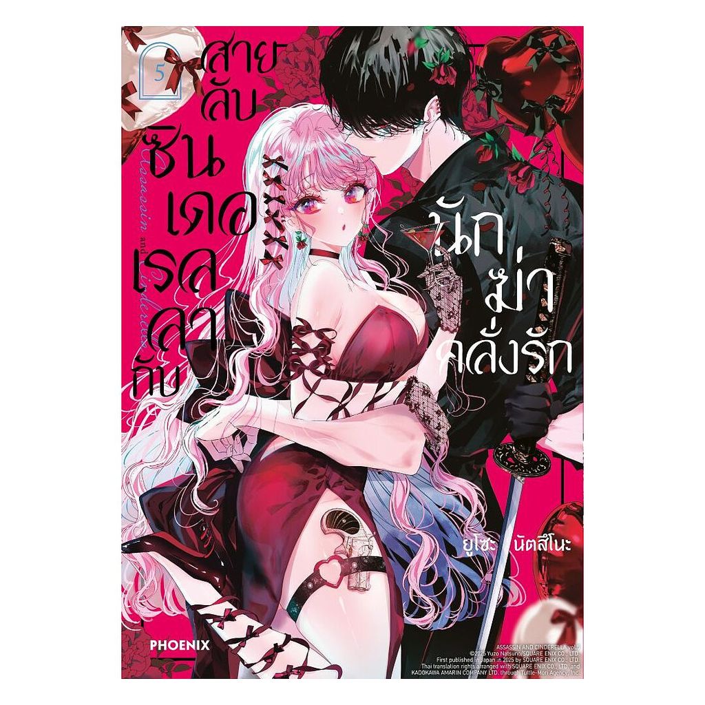 นายอินทร์ หนังสือ สายลับซินเดอเรลลากับนักฆ่าคลั่งรัก เล่ม 5 (Mg)