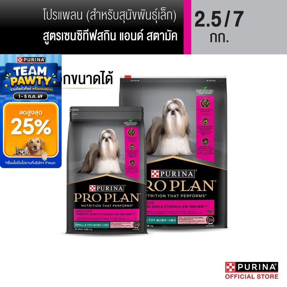 [เลือกขนาดได้] Purina PRO PLAN Dog อาหารสุนัข สุนัขพันธุ์เล็ก  แพ้ง่าย สูตร Sensitive Skin and Stomach Small Breed