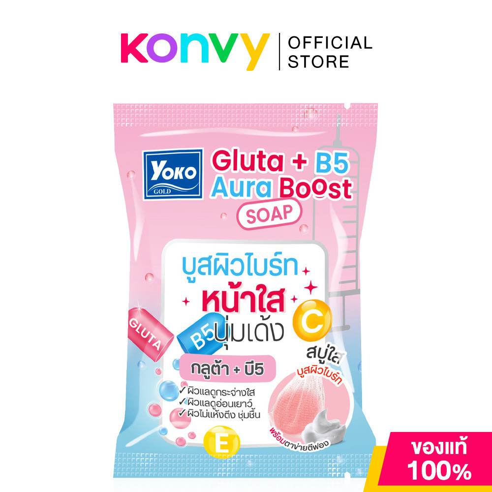 Yoko Gold Gluta + B5 Aura Boost Soap 60g สบู่ใสล้างหน้าพร้อมตาข่ายตีฟอง โยโกะ ผิวสะอาด ชุ่มชื้น ดูกระจ่างใส.