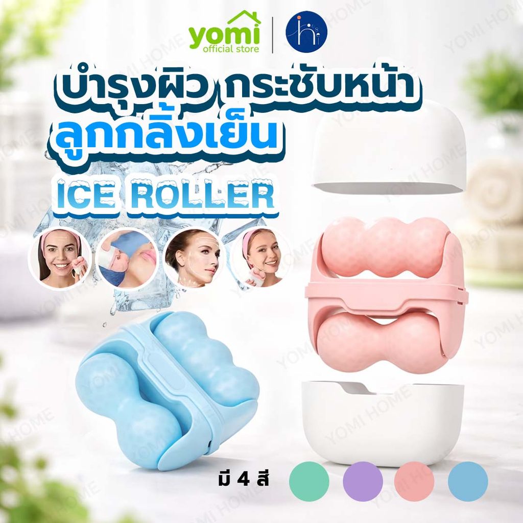 YOMI ลูกกลิ้งน้ำแข็งนวดหน้า Ice Roller ลูกกลิ้งเย็น ลดบวม ผ่อนคลายผิวหน้า