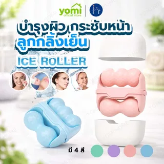 YOMI ลูกกลิ้งน้ำแข็งนวดหน้า Ice Roller ลูกกลิ้งเย็น ลดบวม ผ่อนคลายผิวหน้า