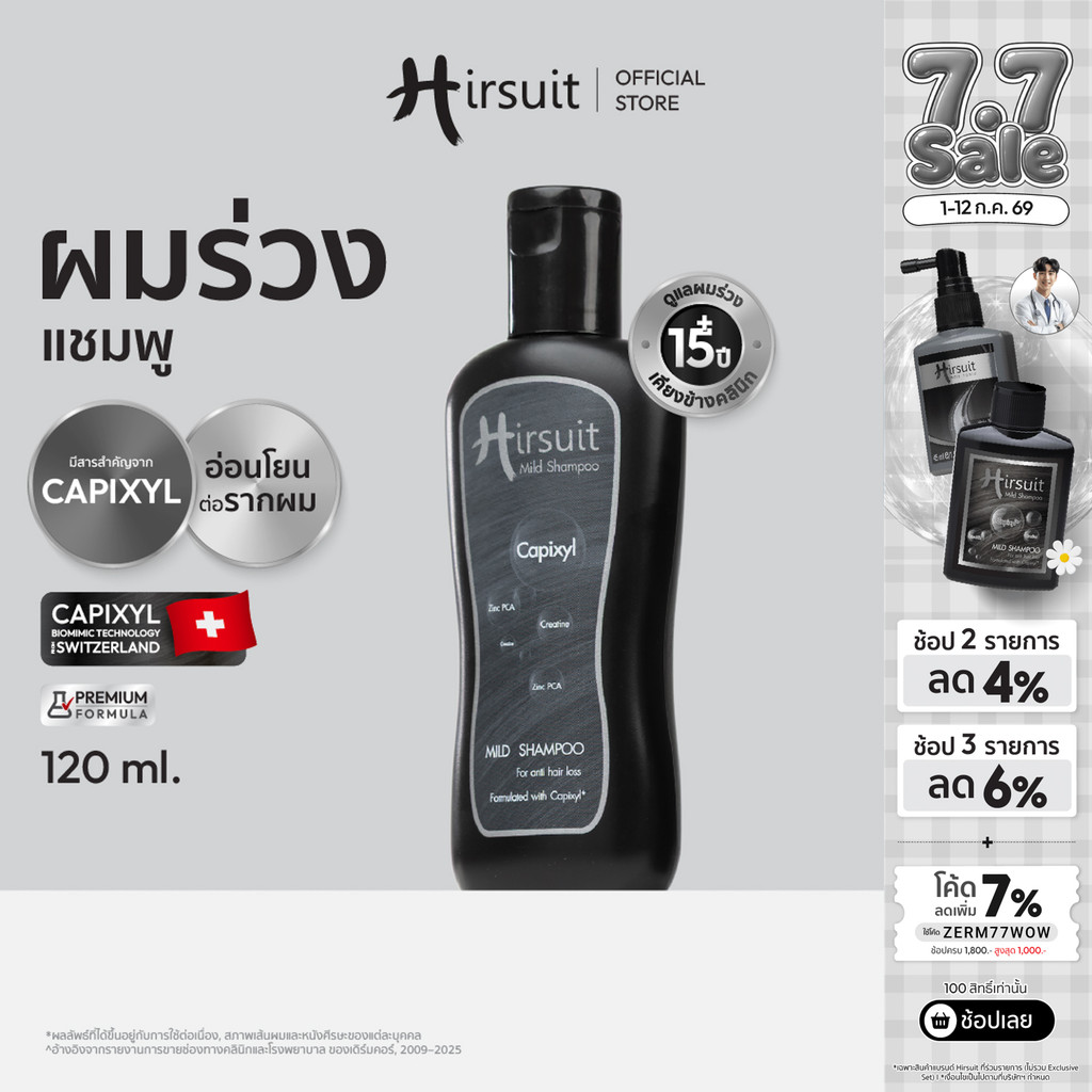 [ใหม่]Hirsuit mild shampoo 120 ML แชมพูลดผมร่วง กระตุ้นรากผม สูตรอ่อนโยน ด้วย Capixyl เหมาะสำหรับผู้หญิงและผู้ชาย