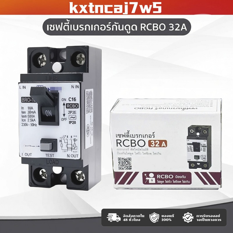 เซฟตี้เบรกเกอร์กันดูด  RCBO 16A 20A 32A ป้องกันไฟรั่ว ไฟช็อต ไฟเกิน