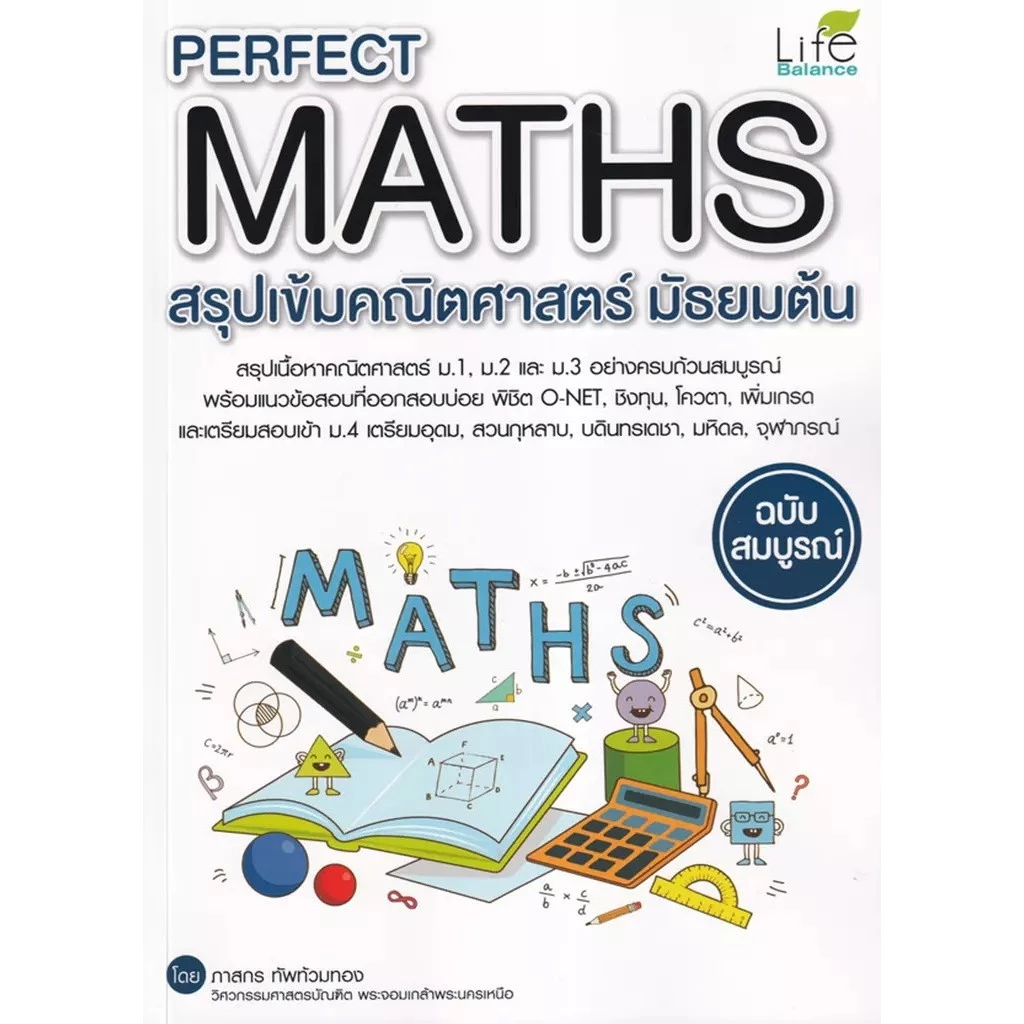 Se-ed (ซีเอ็ด) : หนังสือ Perfect Maths สรุปเข้มคณิตศาสตร์ มัธยมต้น ฉบับสมบูรณ์
