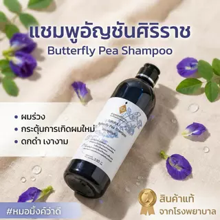 อายุรเวทศิริราช ศิริราช Siriraj Butterfly Pea Shampoo 330 มล. แชมพูสระผม ยาสระผม สารอาหารจากสมุนไพรธรรมชาติช่วยบำรุงหนั