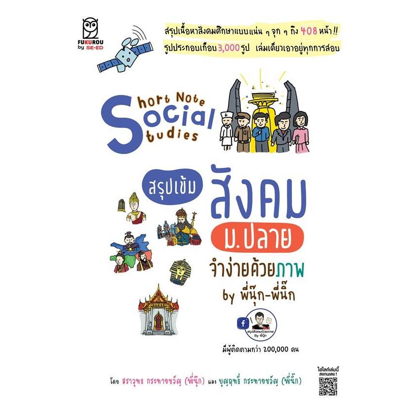 Bookverse Short Note Social Studies สรุปเข้มสังคม ม.ปลาย จำง่ายด้วยภาพ by พี่นุ๊ก-พี่นิ๊ก