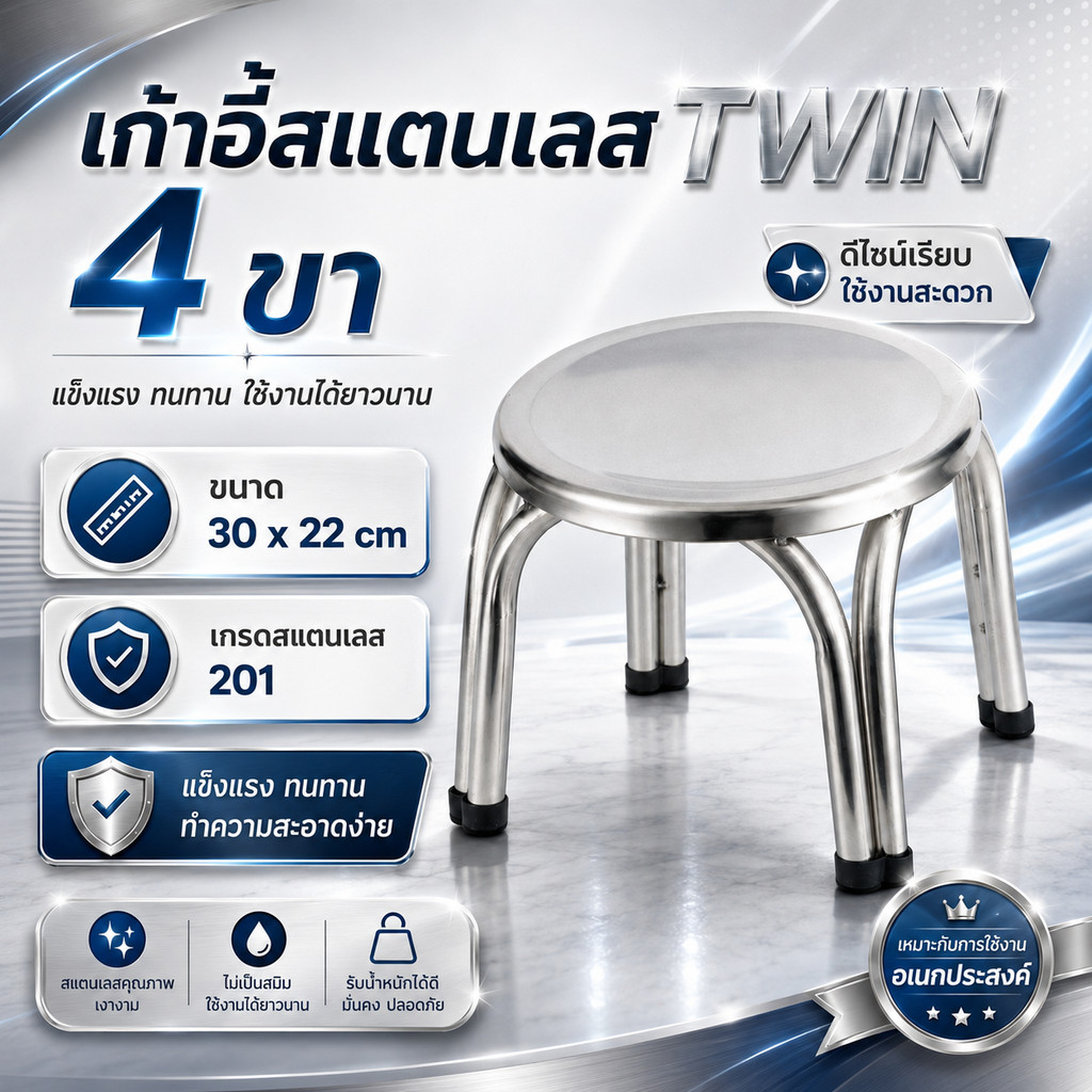 1 ตัว เก้าอี้สแตนเลส ทรงเตี้ย เก้าอี้สแตนเลส TWIN 4 ขา ขนาด30*22 CM