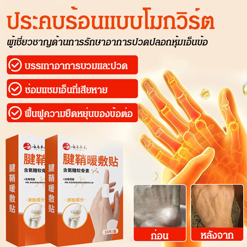 🔥 แผ่นประคบร้อนข้อมือ ให้ความร้อน 3 มิติ ผสานสมุนไพรจิงจูฉ่าย บรรเทาอาการปวดเมื่อย