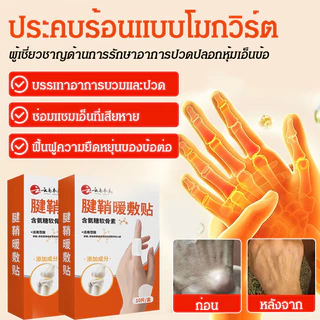 🔥 แผ่นประคบร้อนข้อมือ ให้ความร้อน 3 มิติ ผสานสมุนไพรจิงจูฉ่าย บรรเทาอาการปวดเมื่อย
