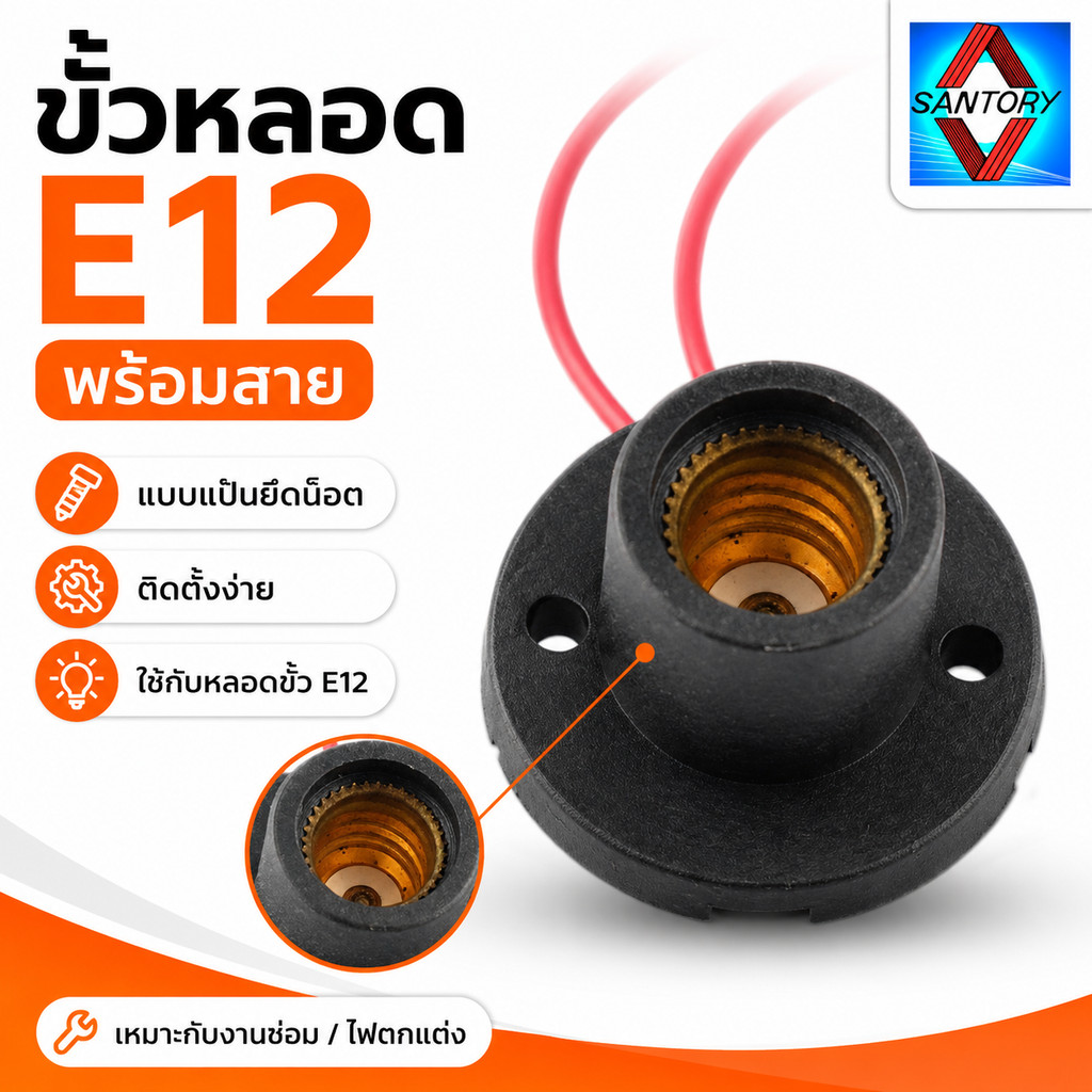 💥 N ขั้วหลอด E12 3A 250V พร้อมสายไฟ แบบแป้นยึดน็อต ขั้วหลอดจำปา ขั้วศาลเจ้า ขั้วเกลียวเล็ก สำหรับไฟตกแต่ง