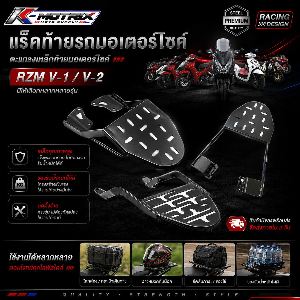 แร็คท้ายรถมอเตอร์ไซค์ ตะแกรงเหล็กท้ายมอเตอร์ไซค์ RZM V-1 / V-2 มีให้เลือกหลากหลายรุ่น สินค้ามีของพร้อมส่ง ภายใน 2 วัน