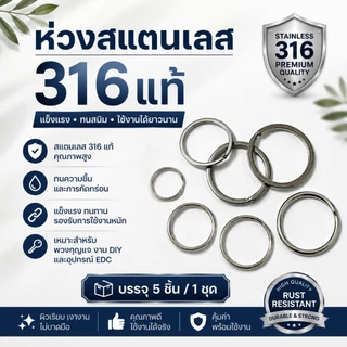 ห่วงพวงกุญแจ ห่วงสแตนเลส 316 แท้ Stainless Steel 316 ห่วงกลม ห่วงแบน 5 ชิ้น/ชุด แข็งแรง ทนสนิม งาน DIY EDC