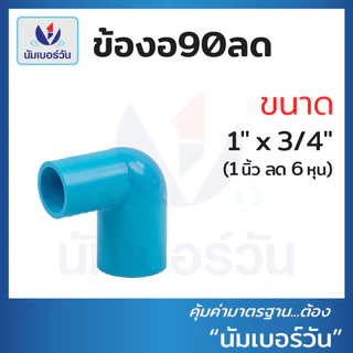 ข้องอ90ลดพีวีซี ขนาด (3/4x1/2”), (1x1/2”), (1x3/4”) ข้อลดพีวีซี งอ90ลดพีวีซีPVC ตรา นัมเบอร์วัน
