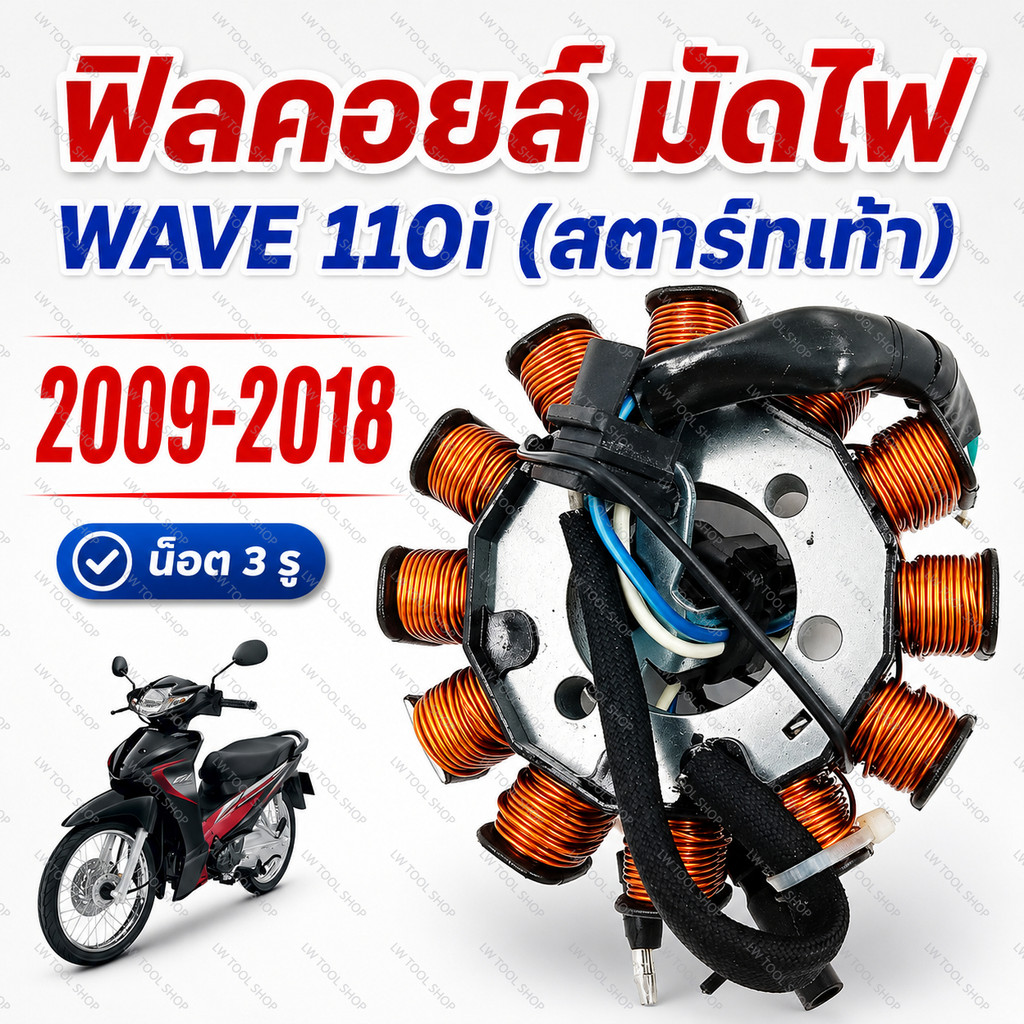 ชุดจานไฟ WAVE110i ปี 2009–2018 รุ่นสตาร์ทเท้า แบบ 3 รู OE 31120-KWW-641