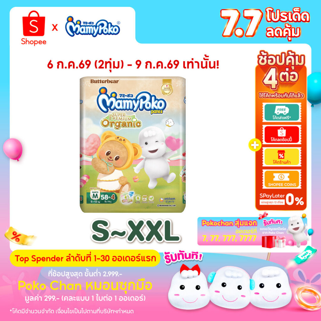 MamyPoko กางเกงผ้าอ้อมเด็ก ซุปเปอร์ พรีเมี่ยม ออร์แกนิค รุ่น หมีเนย ไซส์ S-XXL x3 แพ็ค