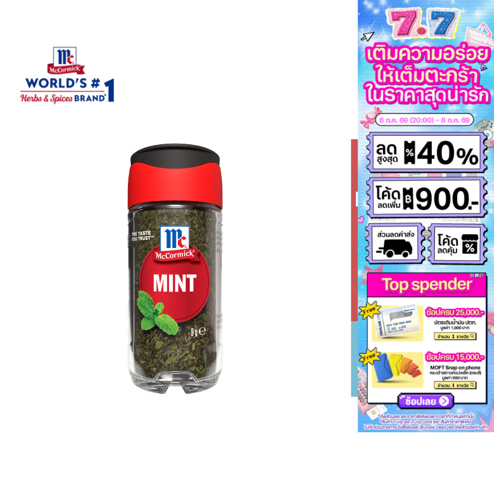 McCormick Mint Flakes แม็คคอร์มิค ใบมิ้นหั่นฝอย 9ก.
