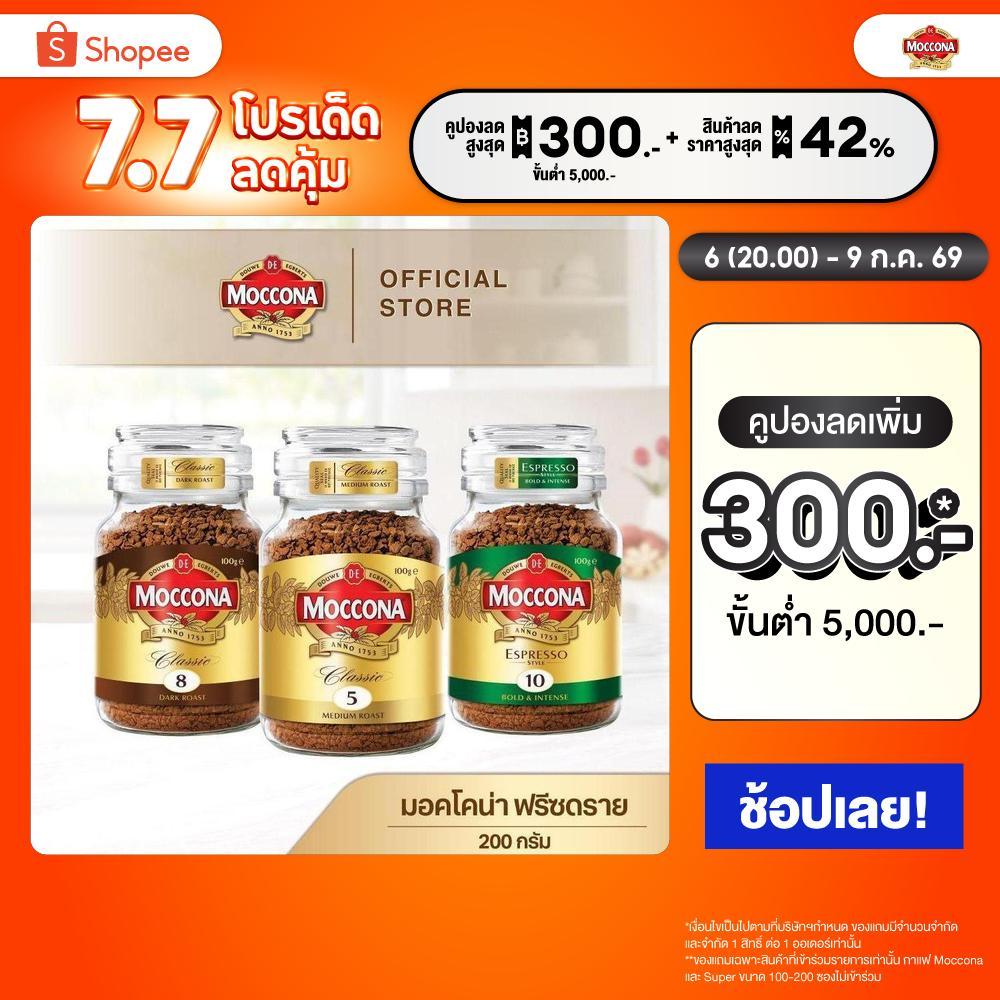 Moccona  Freezed Dried มอคโคน่า ฟรีซดราย 200 กรัม