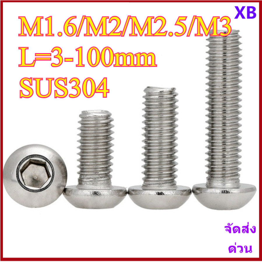 304 สแตนเลสสตีลหัวกลมสกรูหกเหลี่ยมหัวกระทะสกรูหกเหลี่ยม M1.6/M2/M2.5/M3 L3-100 มม. XB-ZZ-2