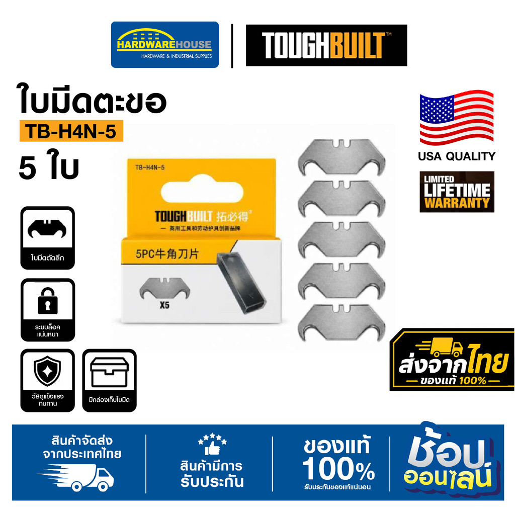 TOUGHBUILT ใบมีดตะขอ 5 ใบ รุ่น TB-H4N-5 Hook Blade ใบมีดคัตเตอร์ตะขอ สำหรับงานพรม ไวนิล หลังคา