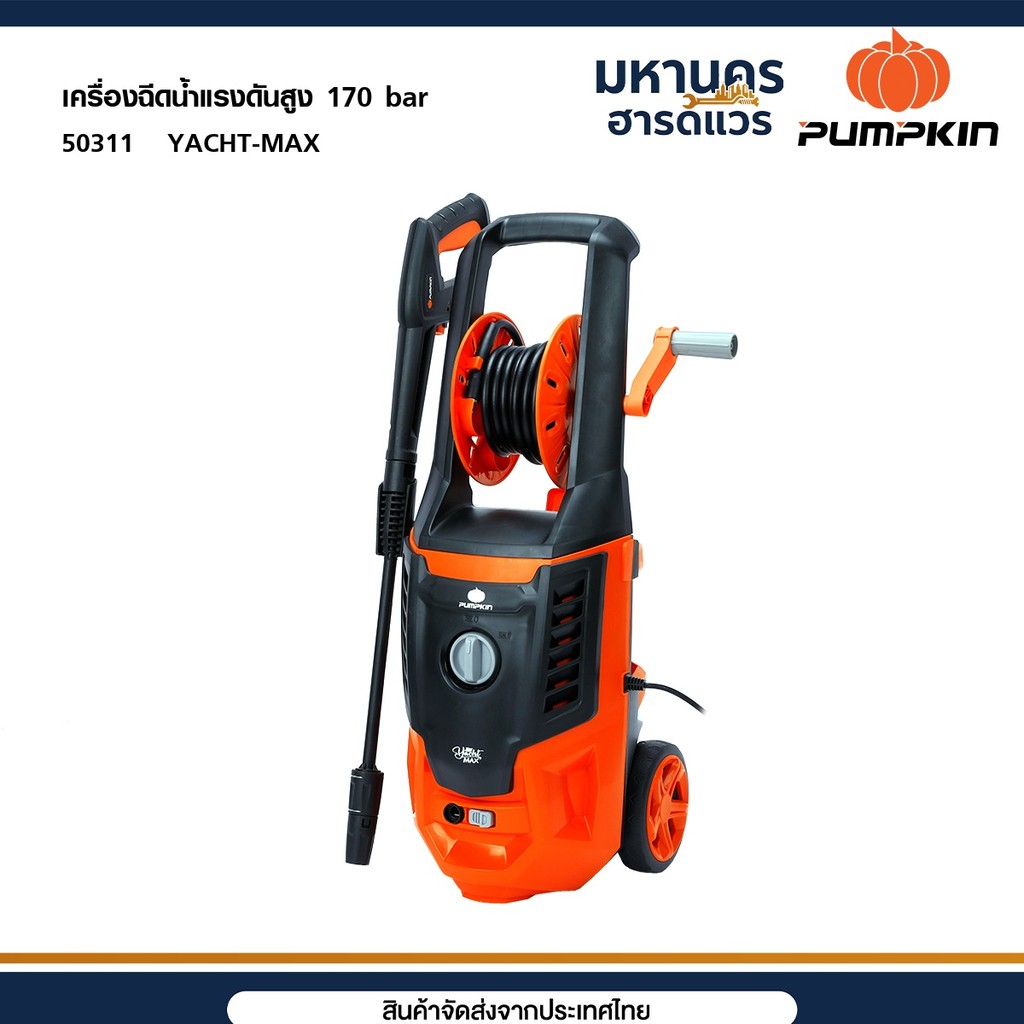 PUMPKIN เครื่องฉีดน้ำแรงดันสูง 170 บาร์ YACHT MAX 2,200 วัตต์ (50311)