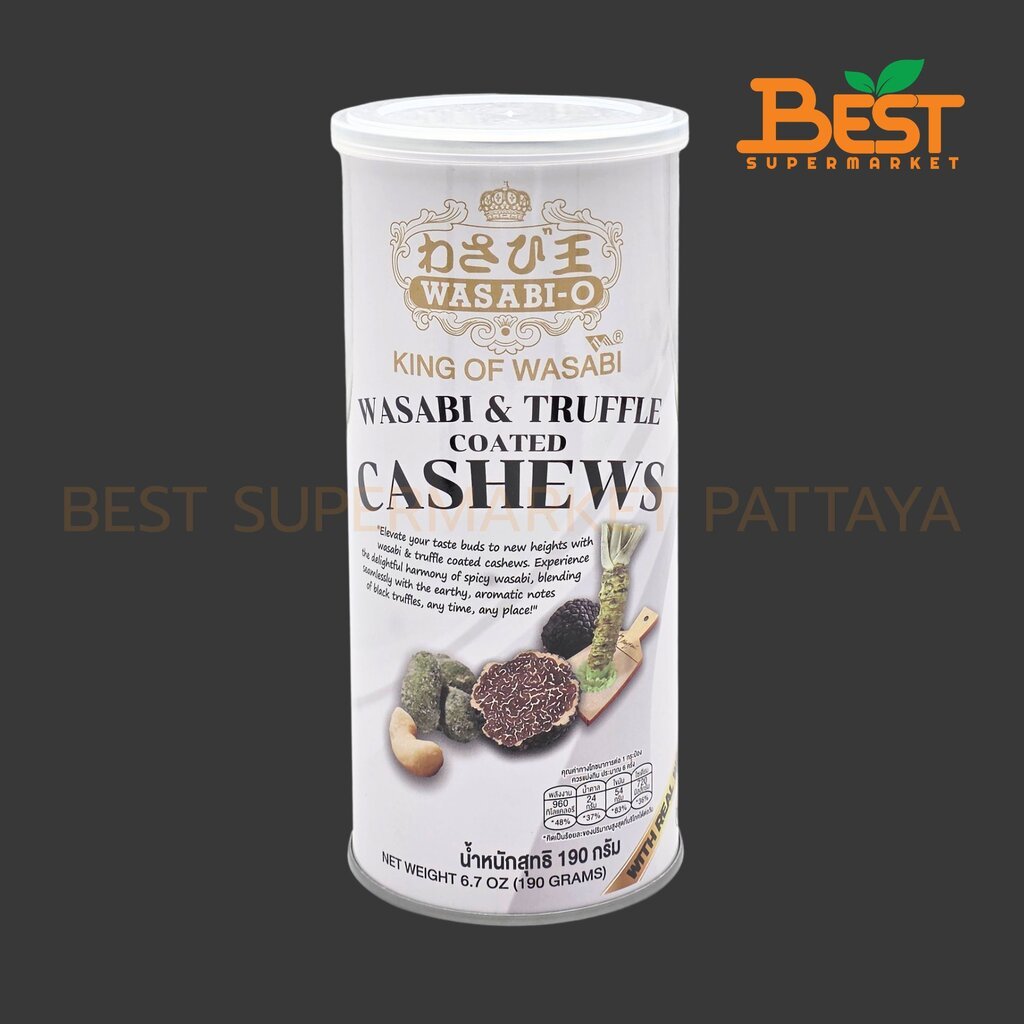 วาซาบิ โอ เมล็ดมะม่วงหิมพานต์เคลือบ รสวาซาบิและทรัฟเฟิล 190 กรัม. WASABI - O Wasabi & Truffle Coated Cashews 190 g.
