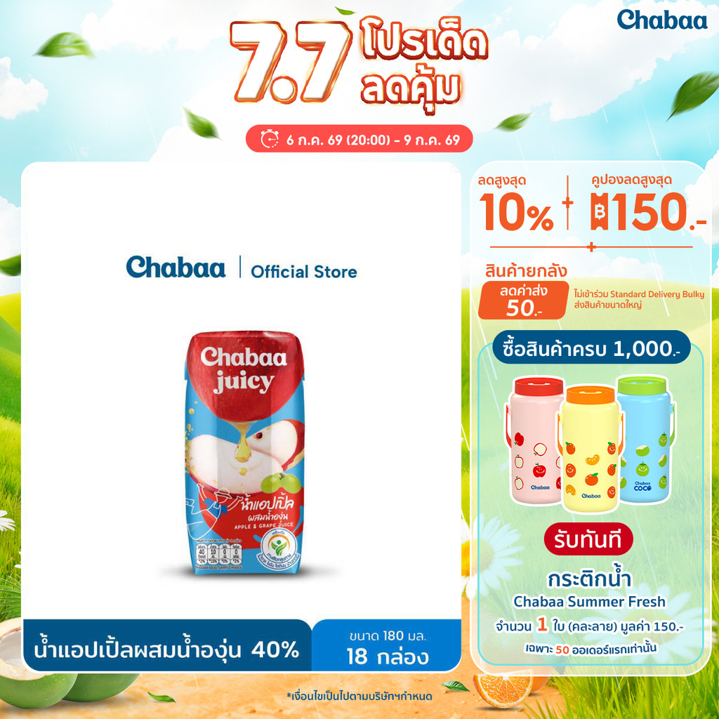CHABAA น้ำแอปเปิ้ลผสมน้ำองุ่น 40% 180 มล. (18 กล่อง)