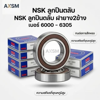ลูกปืน NSK เบอร์ 6000 6001 6002 6003 6004 6200 6201 6202 6203 6204 6205 6300 6301 6302 6303 6304 ลูกปืนล้อ ลูกปืนมอเตอร์