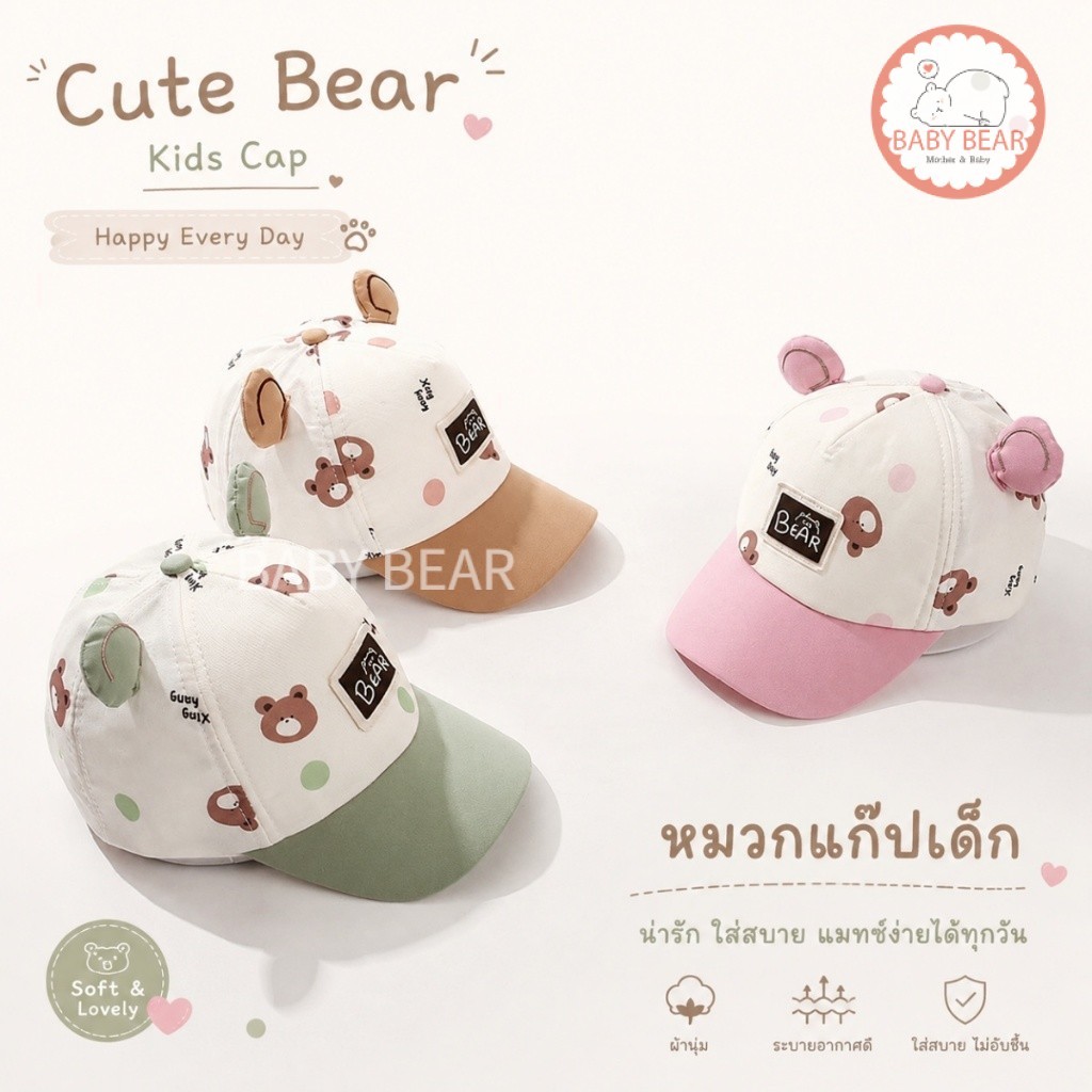 หมวกกันแดดเด็ก หมวกแก๊ปเด็ก ลายหมีCute Bear ใส่สบายปรับสายได้ เหมาะสำหรับเด็กผู้ชายและเด็กผู้หญิง