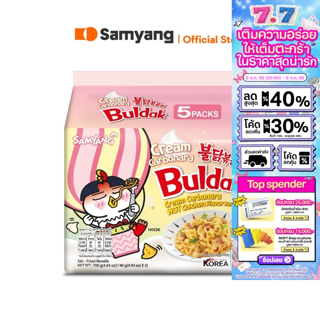 [แพ็ค 5 ซอง] Samyang Buldak Creamy Carbonara ซัมยัง บูลดัก ครีมมี่ คาร์โบนาร่า 700 กรัม