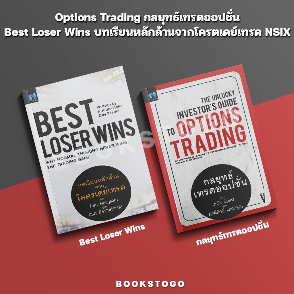 (พร้อมส่ง) Options Trading กลยุทธ์เทรดออปชั่น / Best Loser Wins บทเรียนหลักล้านจากโครตเดย์เทรด NSIX