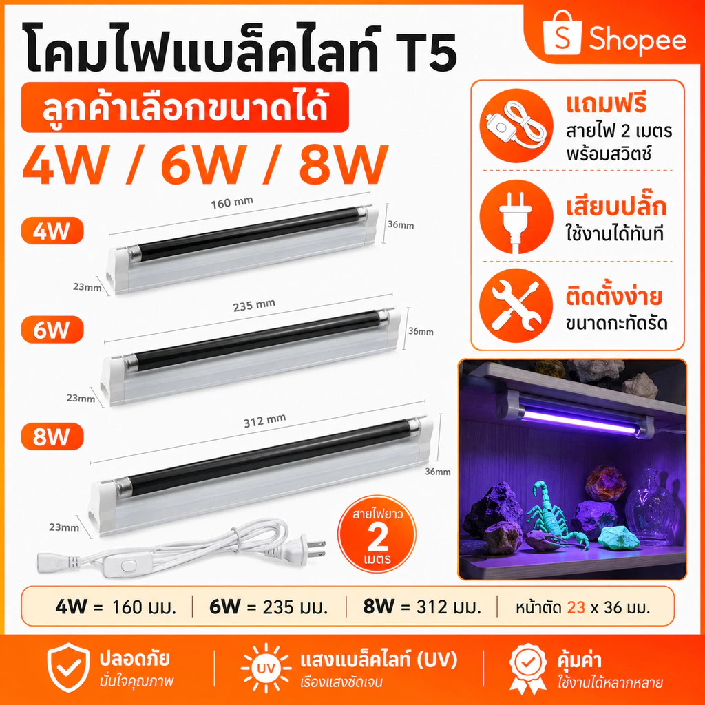 ชุด รางพร้อมหลอด Black Light T5 4W/6W/8W หลอดล่อแมลง ดักแมลง ดิสโก้เทค การแพทย์ ส่อง