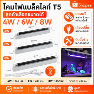 ชุด รางพร้อมหลอด Black Light T5 4W/6W/8W หลอดล่อแมลง ดักแมลง ดิสโก้เทค การแพทย์ ส่อง