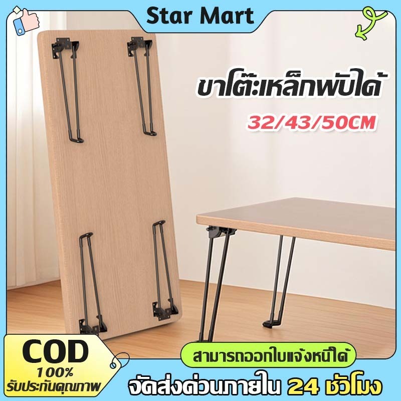 STAR ขาโต๊ะเหล็กพับได้ ขาหนีบโต๊ะ สีดำ32/43/50CM ป้องกันสนิม แข็งแรงทนทาน แถมน๊อตฟรี แบบDIY อะไหล่