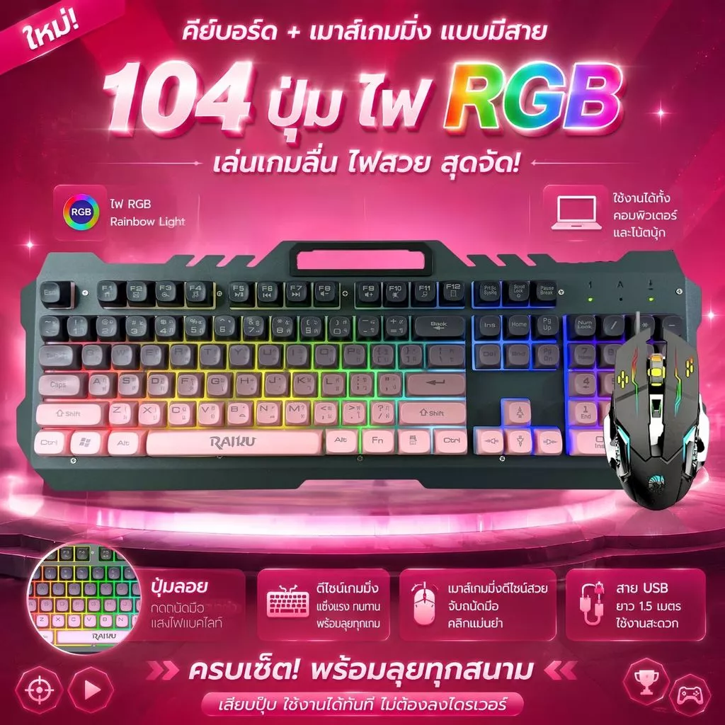 ชุดคีย์บอร์ดและเมาส์ สายUSB รุ่น T21 Raiku มาตราฐาน 104ปุ่ม แป้นไทย ไฟRGB Keyboard mouse rainbow backlight fashion