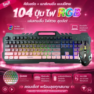 ชุดคีย์บอร์ดและเมาส์ สายUSB รุ่น T21 Raiku มาตราฐาน 104ปุ่ม แป้นไทย ไฟRGB Keyboard mouse rainbow backlight fashion