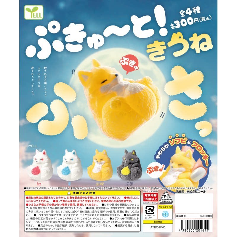 [BTF] Ready Stock Japan YELL Capsule Toy Voice Flocking Fox Toy Desktop Decorative Soft Soft Pinch M