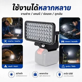 COD ไฟทำงาน LED 8นิ้ว รองรับแบต MAKITA ชาร์จ USB สว่างจ้า มีหูหิ้ว พกพาง่าย เหมาะงาน/แคมป์