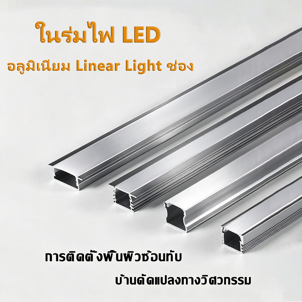 รางไฟเส้นอลูมิเนียมไฟ LED Aluminum Bar - Model : 1707-1707B แบบมีขอบและไร้ขอบติดตั้งง่ายดาย
