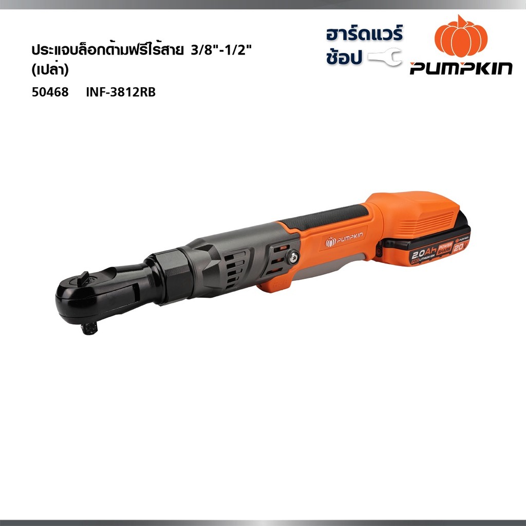 PUMPKIN (เครื่องเปล่า)ประแจบล็อกไฟฟ้าด้ามฟรีไร้สาย 3/8"-1/2" ไร้แปรงถ่าน INF-3812RB