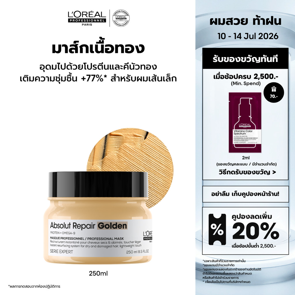 L'Oreal Professionnel SERIE EXPERT ABSOLUT REPAIR GOLDEN MASQUE 250 ML มาส์กเนื้อทองคำบำรุงผมเสียมาก (บำรุงผมเสีย)
